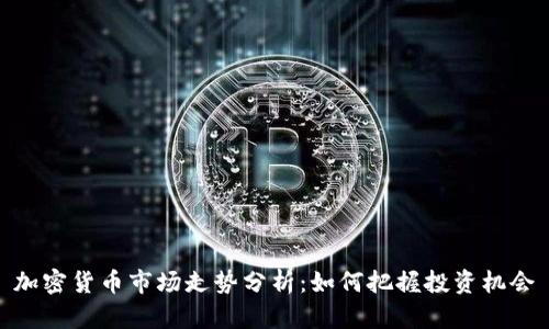加密货币市场走势分析：如何把握投资机会