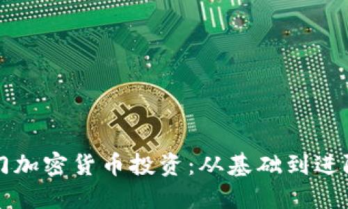 如何轻松入门加密货币投资：从基础到进阶的全面指南
