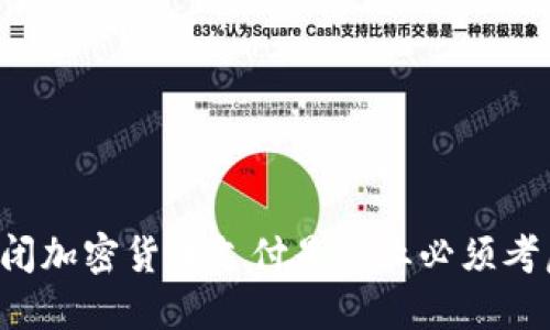 为什么关闭加密货币支付是企业必须考虑的选择？