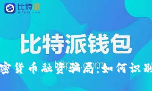 揭秘加密货币融资骗局：如何识别与防范