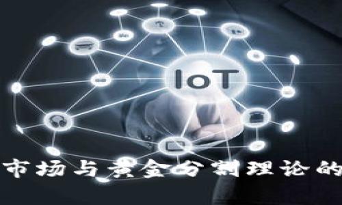 加密货币市场与黄金分割理论的深度分析