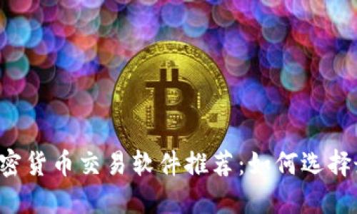 2023年最佳加密货币交易软件推荐：如何选择最适合你的平台