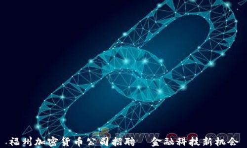 
福州加密货币公司招聘｜金融科技新机会