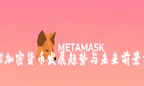 全球加密货币发展趋势与未来前景分析