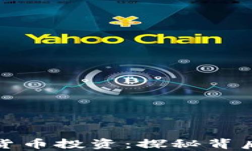 
富人偏好加密货币投资：探秘背后的原因与趋势