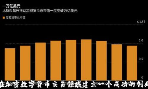 
如何在加密数字货币交易领域建立一个成功的创业基地