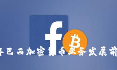 2023年巴西加密货币业务发展前景分析