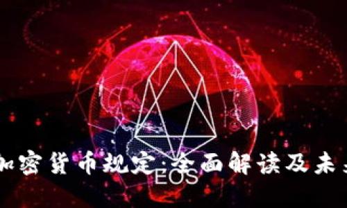 香港加密货币规定：全面解读及未来展望