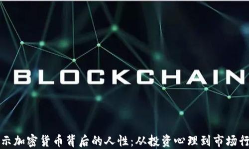 
揭示加密货币背后的人性：从投资心理到市场行为