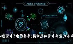 《加密货币》电影解析：揭秘虚拟货币的魅力与