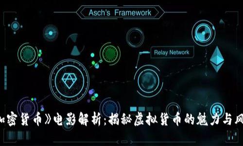 《加密货币》电影解析：揭秘虚拟货币的魅力与风险