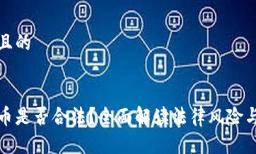 思考一个且的


挖加密货币是否合法？全面解读法律风险与市场前景