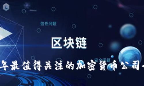 2023年最值得关注的加密货币公司全解析