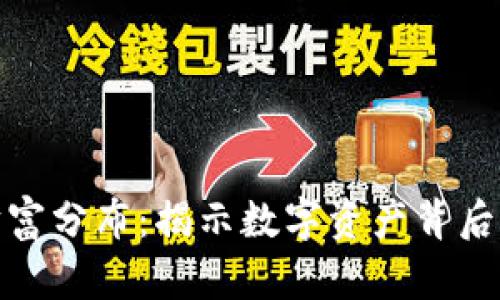 加密货币的财富分布：揭示数字资产背后的不平等现象