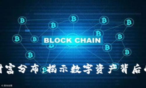 加密货币的财富分布：揭示数字资产背后的不平等现象