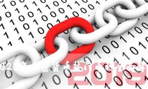 2023年加密货币热门币种全面解析