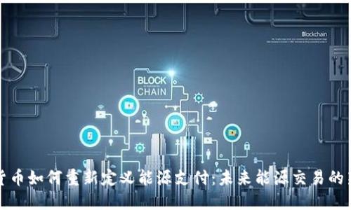 加密货币如何重新定义能源支付：未来能源交易的新模式