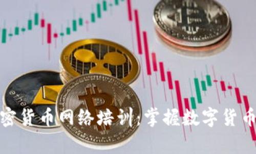 全面解析加密货币网络培训：掌握数字货币的未来之路