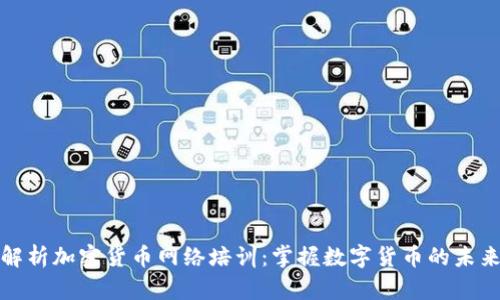 全面解析加密货币网络培训：掌握数字货币的未来之路