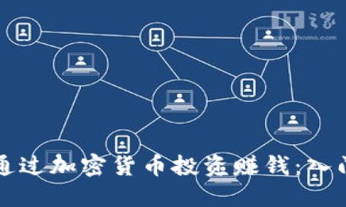 如何通过加密货币投资赚钱：入门指南