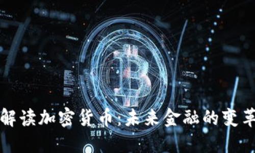 王剑解读加密货币：未来金融的变革之路