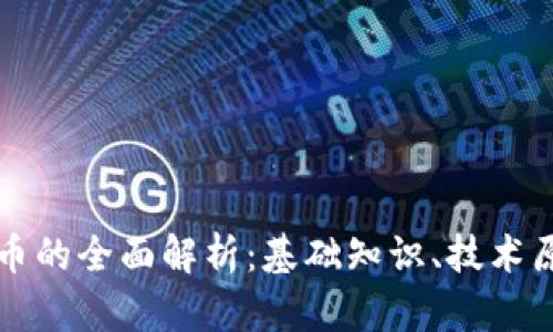 加密型数字货币的全面解析：基础知识、技术原理与未来展望