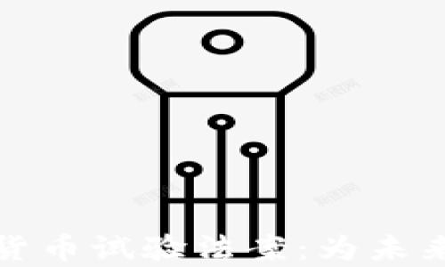 
全面解析加密货币试验法案：为未来金融创新铺路