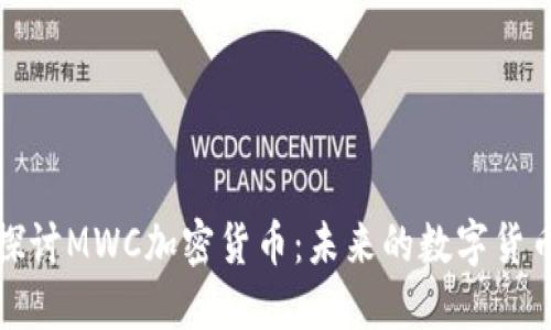 深入探讨MWC加密货币：未来的数字货币趋势