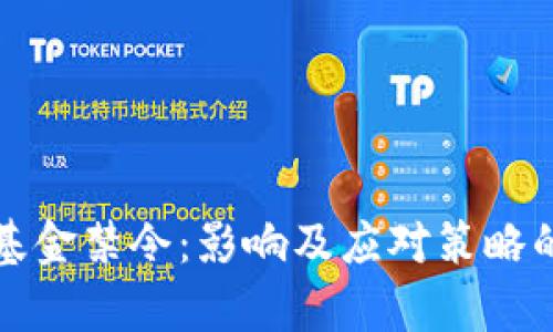 加密货币基金禁令：影响及应对策略的全面分析