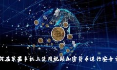 如何在苹果手机上使用视频加密货币进行安全交