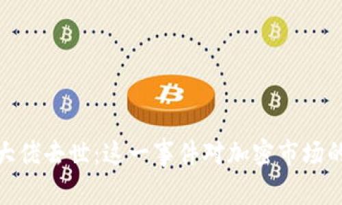 加密货币大佬去世：这一事件对加密市场的深远影响