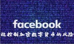 如何有效控制加密数字货币的风险与管理