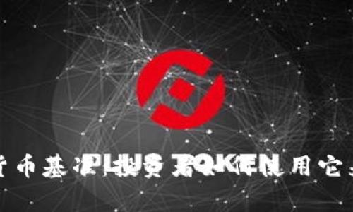 彭博加密货币基准：投资者如何使用它来分析市场