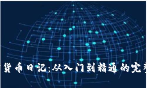  加密货币日记：从入门到精通的完整指南