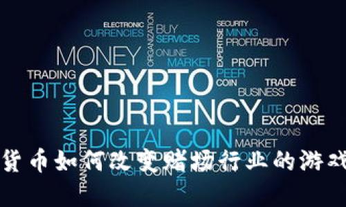 加密货币如何改变赌场行业的游戏规则