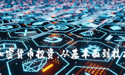 如何全面分析加密货币投资：从基本面到技术面的深入探讨