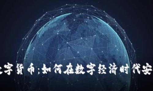 阿里云加密数字货币：如何在数字经济时代安全交易与投资