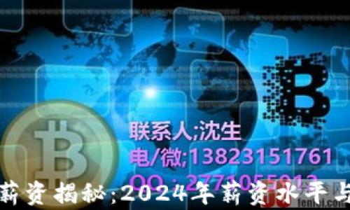 
加密货币行业薪资揭秘：2024年薪资水平与行业前景分析