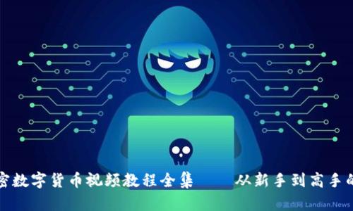 完整的加密数字货币视频教程全集——从新手到高手的投资指南