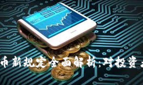 2023年加密货币新规定全面解析：对投资者和市场的影响