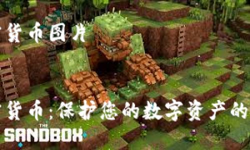 文档加密货币图片


文档加密货币：保护您的数字资产的最佳方案