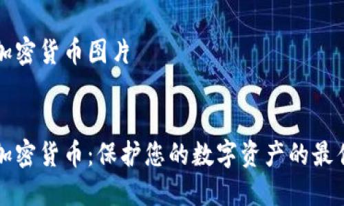 文档加密货币图片


文档加密货币：保护您的数字资产的最佳方案