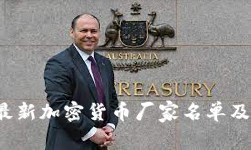 2023年最新加密货币厂家名单及市场分析