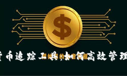 数字加密货币追踪工具：如何高效管理你的投资？