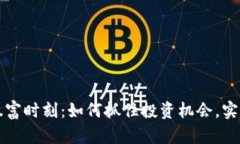 加密货币暴富时刻：如何抓住投资机会，实现财