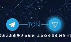 聊天应用与加密货币的结合：未来社交与支付的