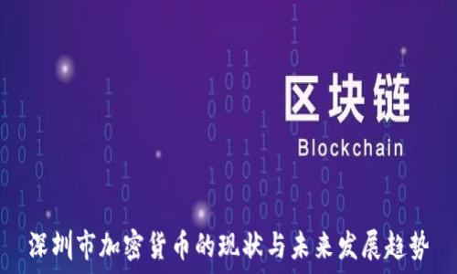   
深圳市加密货币的现状与未来发展趋势