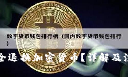 如何安全退换加密货币？详解及注意事项