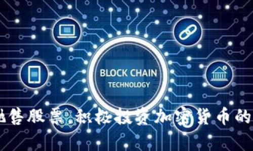 马斯克为何抛售股票，积极投资加密货币的深层原因分析