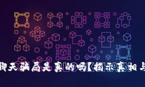 加密货币聊天骗局是真的吗？揭示真相与防范措施